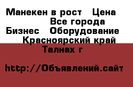 Манекен в рост › Цена ­ 2 000 - Все города Бизнес » Оборудование   . Красноярский край,Талнах г.